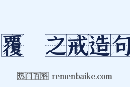 覆車之戒造句是什么意思的图片